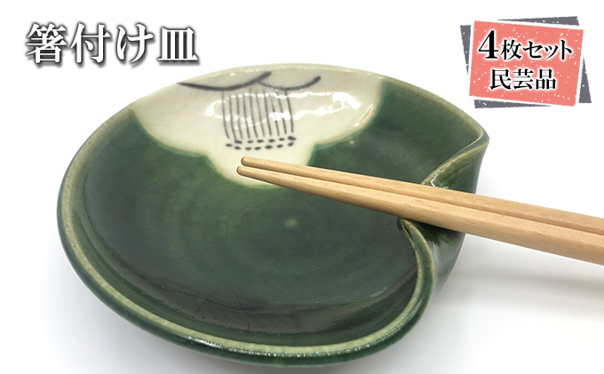 箸付け4枚セット 食器 民芸品 工芸品 