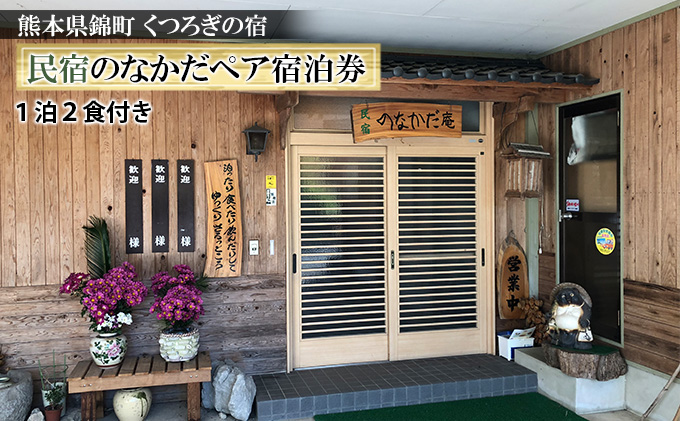 【熊本県錦町】錦町の民宿「民宿 のなかだ」1泊2食付きぺア宿泊券 旅行