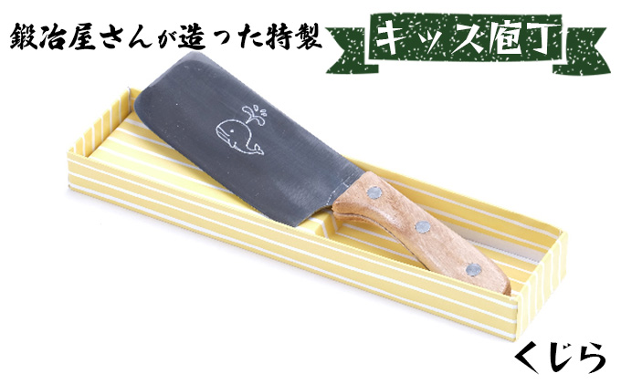 キッズ庖丁 くじら(菜切タイプ) キッチン用品 包丁 