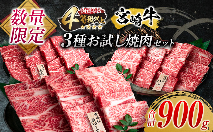 数量限定 宮崎牛 3種 お試し 焼肉 セッ