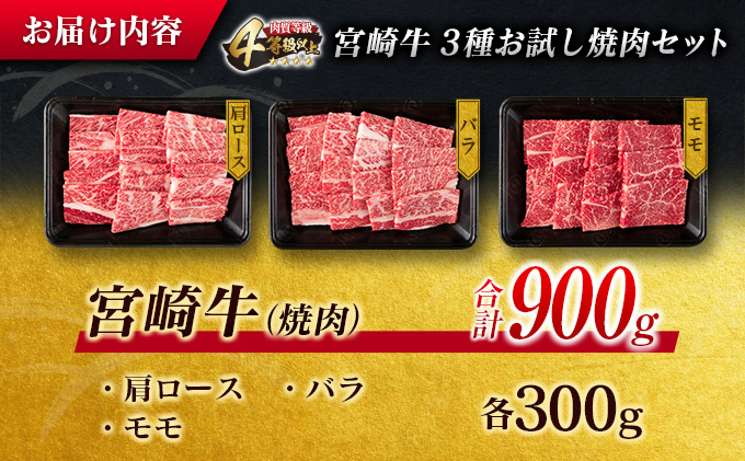 宮崎県日南市のふるさと納税 数量限定 宮崎牛 3種 お試し 焼肉 セット 合計900g 牛肉 ビーフ 肩ロース バラ モモ 黒毛和牛 ミヤチク 国産 ブランド牛 食品 高級 贅沢 上質 ご褒美 バーベキュー BBQ 鉄板焼き お祝 詰め合わせ お取り寄せ グルメ おかず おすすめ 宮崎県 日南市 送料無料_DC27-25