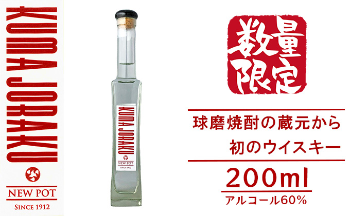 数量限定 ウイスキー NEW POT「KUMA JORAKU」球磨焼酎の蔵元から初のウイスキー お酒 蒸留したて ウイスキー原液 無色透明 香り高い 刺激的 アルコール60％ トワイスアップ 甘み 香り 晩酌 家飲み 