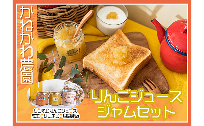 りんごジュース ジャム 花豆 セット サンふじ 紅玉 りんご リンゴ 長野 加工品 飲料類 果汁飲料 フルーツ 果物 