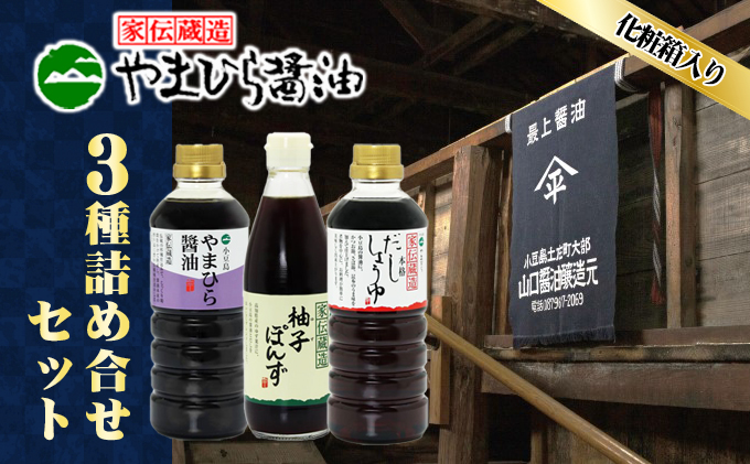 【香川県土庄町】【 小豆島 】小豆島やまひらさんの醤油 詰め合わせ 3本入( 化粧箱 ) 調味料 天然醸造 醤油 しょうゆ うまくち 熟成 たっぷり 大容量 ギフト 贈り物 贈答 香川 香川県 土庄 土庄町