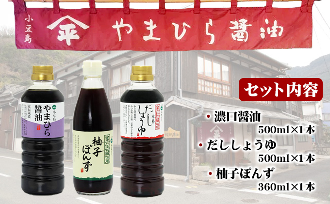 【 小豆島 】小豆島やまひらさんの醤油 詰め合わせ 3本入（ 化粧箱 ） 調味料 天然醸造 醤油 しょうゆ うまくち 熟成 たっぷり 大容量 ギフト 贈り物 贈答 香川 香川県 土庄 土庄町