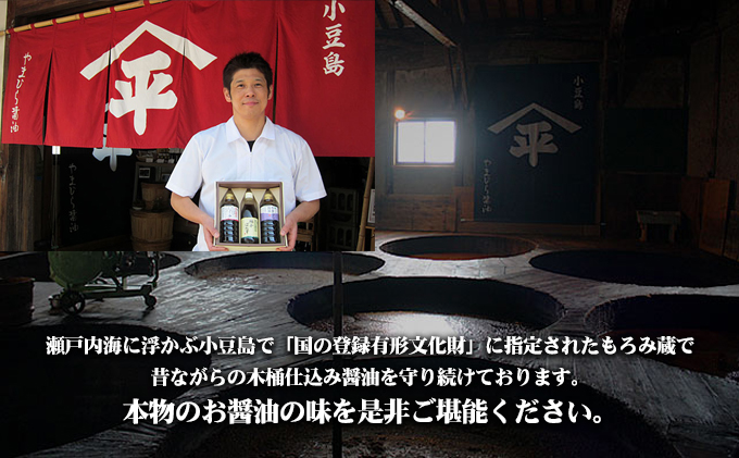 【 小豆島 】小豆島やまひらさんのうまくち醤油3本セット（ 化粧箱 ） 調味料 天然醸造 醤油 しょうゆ うまくち 熟成 たっぷり 大容量 ギフト 贈り物 贈答 香川 香川県 土庄 土庄町