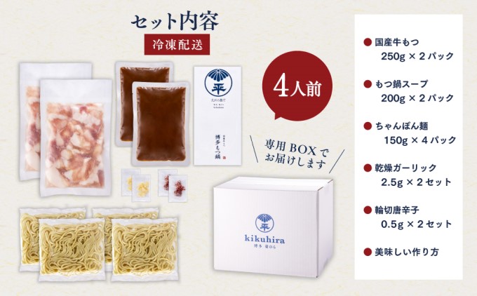 博多菊ひら 厳選国産若牛もつ鍋セット（こく味噌味 2人前×2セット）※配送不可：離島 お肉 牛肉 食材 本場 小腸 甘味 旨味 歯ごたえ 鮮度 衛生管理 濃厚 