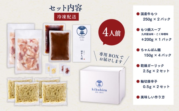 博多菊ひら 厳選国産若牛もつ鍋 食べ比べセット（九州醤油味、こく味噌味 各2人前）※配送不可：離島 お肉 牛肉 小腸 甘味 旨味 歯ごたえ 鮮度 衛生管理 濃厚 