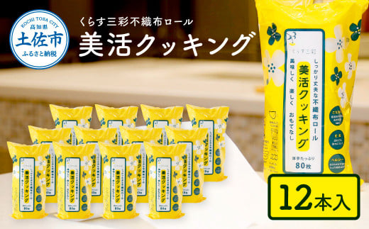 mizukami不織布ロール美活クッキング12本セット 80枚巻 クッキングペーパー ロールタイプ 厚手 丈夫 食材保存 調理 料理 食器拭き キッチンペーパー キッチン用品 まとめ買い ふるさとのうぜい 故郷納税 高知県 高知 返礼品 土佐市