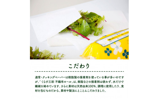 mizukami不織布ロール美活クッキング3本セット クッキングペーパー 80枚巻 ロールタイプ 厚手 丈夫 食材保存 調理 料理 食器拭き キッチンペーパー キッチン用品 ふるさとのうぜい 故郷納税 高知県 高知 返礼品 土佐市