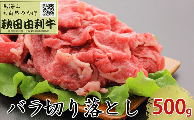 秋田由利牛 バラ切り落とし 500g お肉 牛肉 