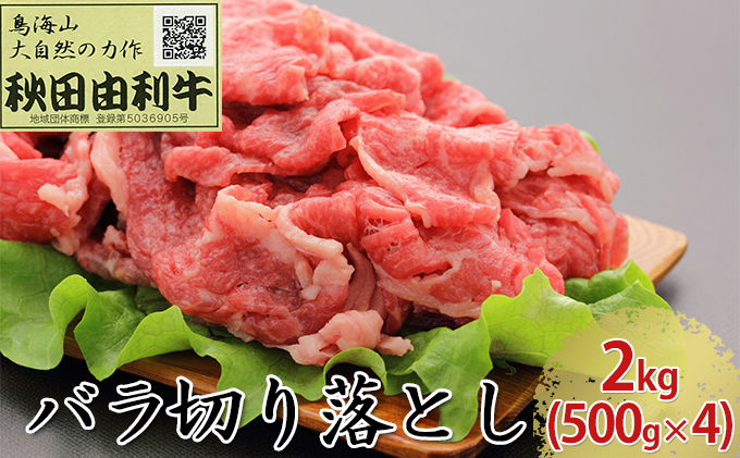 秋田由利牛 バラ切り落とし 2kg（500g×4パック） お肉 牛肉 