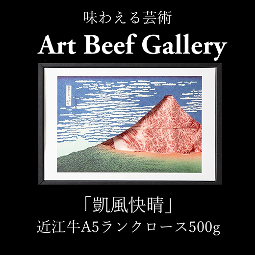 �y���ꌧ�ߍ]�����s�zArt Beef Gallery�w�M�������x�ߍ]��A5�����N���[�X�y500g�z�yE022W�z