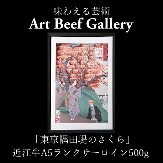 Art Beef Gallery『東京隅田堤のさくら』近江牛A5ランクサーロイン【500g】【E024W】