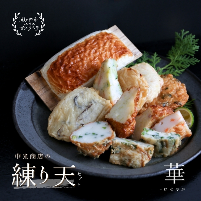 【岡山県瀬戸内市】瀬戸内ふるさと創作 練り天 セット 華?はなやか? 練り物 魚貝類