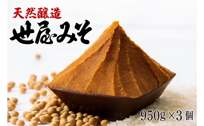 【ふるさと納税】天然醸造 世屋みそ 950g 3個セット みそ 赤味噌 赤みそ 天然醸造 熟成 伝統製法 セット 国産 味噌 コシヒカリ 大豆 