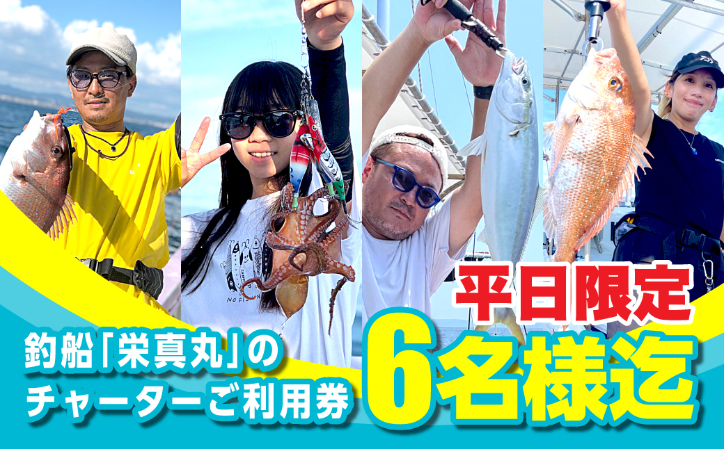釣船「栄真丸」の平日チャーターご利用券（6名様迄）　[釣り 淡路島 漁船 魚釣り 乗船券]