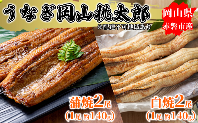  うなぎ 岡山 桃太郎 蒲焼 2尾 (1尾 約140g) 白焼 2尾 (1尾 約140g) 一品料理 食材 つまみ お酒のあて 肴 おかず 鰻丼 ひつまぶし 和 和食 夕飯 和惣菜 うなぎの蒲焼 うなぎの白焼 蒲焼のタレ ちらし寿司 手巻き寿司 具材 ネタ 