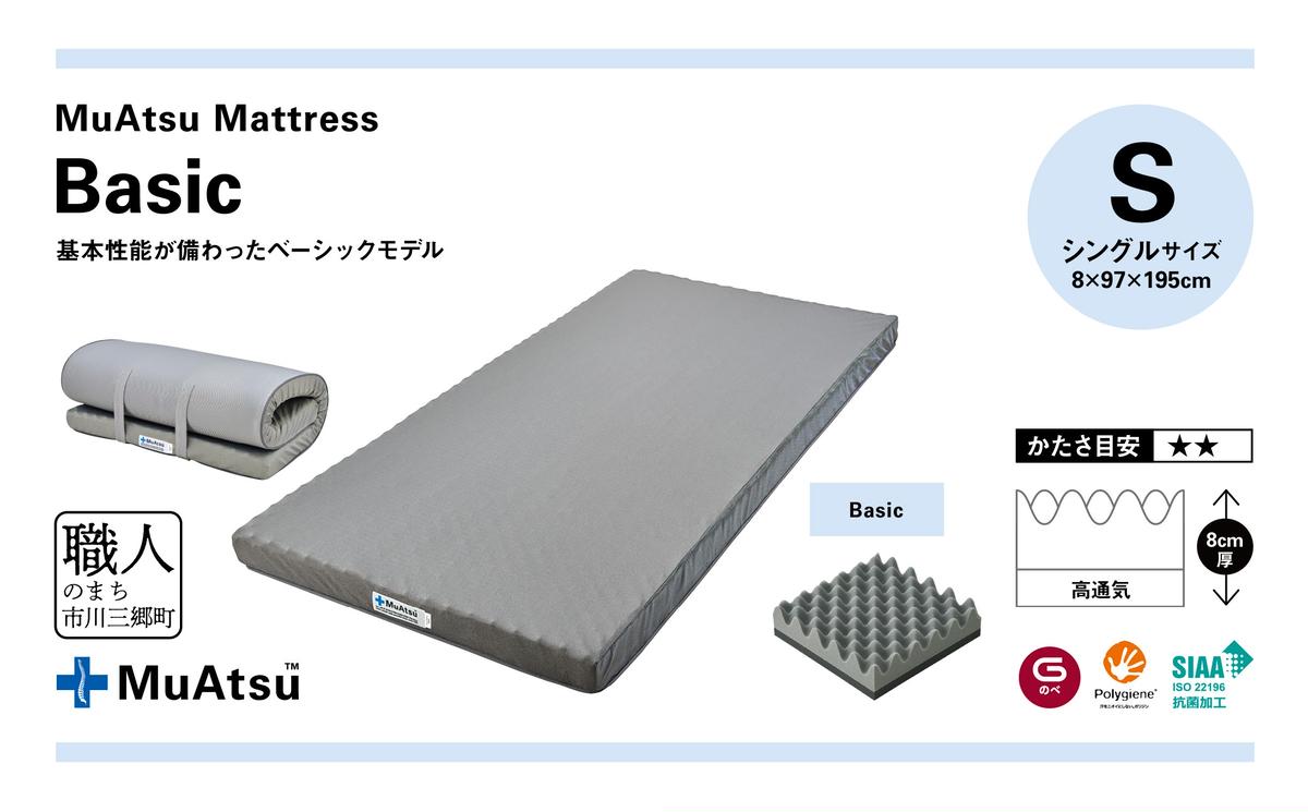 【昭和西川】ムアツ　マットレスBasic　