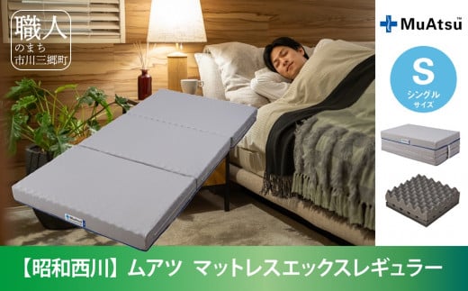 ムアツ20年マットレス　昭和西川　 シングル Pro X ハード 昭和西川】20年ムアツ マットレスX レギュラー シングル [5839-1838
