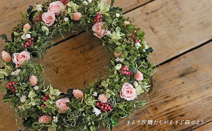 北海道上富良野町のふるさと納税 プリザーブドフラワー フェアリーリース 花 インテリア 装飾品 バラ 薔薇