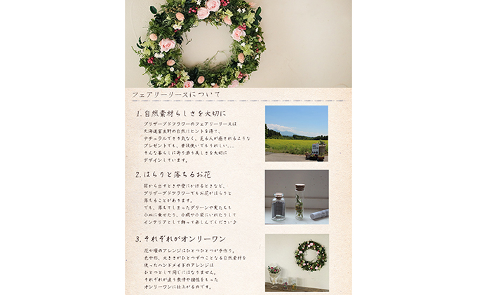 北海道上富良野町のふるさと納税 プリザーブドフラワー フェアリーリース 花 インテリア 装飾品 バラ 薔薇