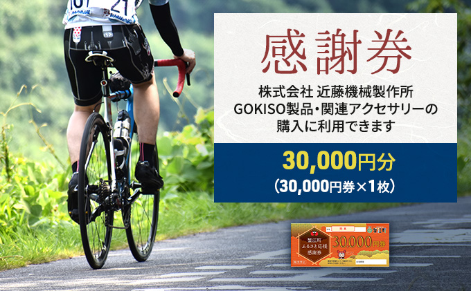 【GOKISO製品に利用可能】近藤機械商品券［30000円分］ チケット 割引券 ネットショップ 自転車 パーツ 自転車用品 関連 アクセサリー 