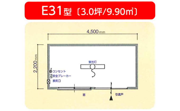  スーパーハウス SH-E31型 株式会社ナガワ ユニットハウス 全溶接 鉄骨造 耐久性 短期工期 そのまま設置 単体タイプ 採光性 引戸 物の出し入れラク 3坪 敷地内 置き場 物置 現場 資材 休憩室 コンセント 照明 ブレーカー 換気口 