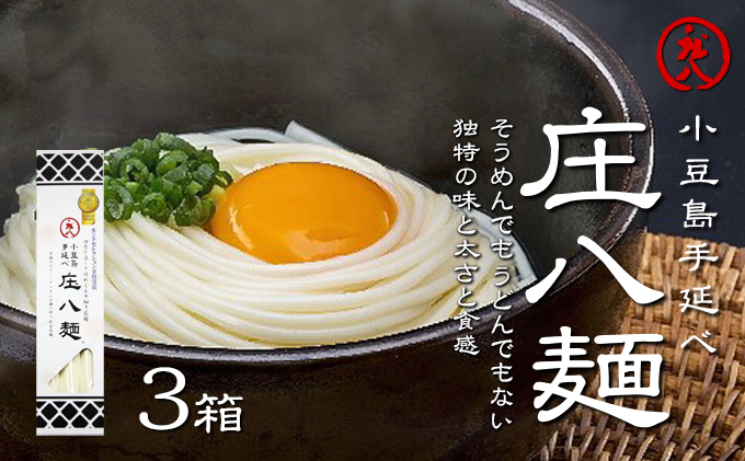 【香川県土庄町】【 小豆島 】小豆島自慢の伝統の味!新食感麺「庄八麺」3箱セット 麺類 素麺