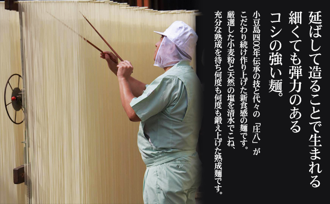 【 小豆島 】小豆島自慢の伝統の味！新食感麺「庄八麺」3箱セット 麺類 素麺 