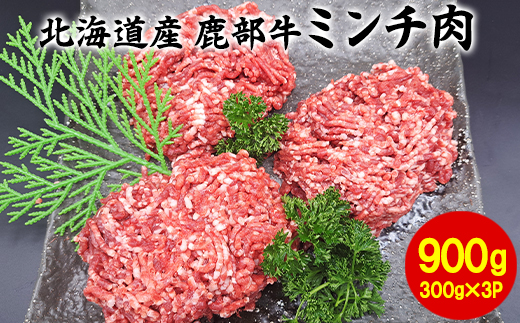 【北海道鹿部町】【旨みあふれる良質な赤身!】北海道産 鹿部牛 ミンチ肉 900g 牛肉 ひき肉 牛肉 ミンチ肉 ミンチ 牛肉 挽肉 ハンバーグ 牛肉 赤身 赤身肉 牛肉
