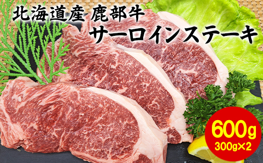 【北海道鹿部町】【旨みあふれる良質な赤身!】北海道産 鹿部牛 サーロインステーキ 600g 牛肉 ステーキ 赤身肉 国産牛肉 サーロイン 道産牛肉 サーロイン