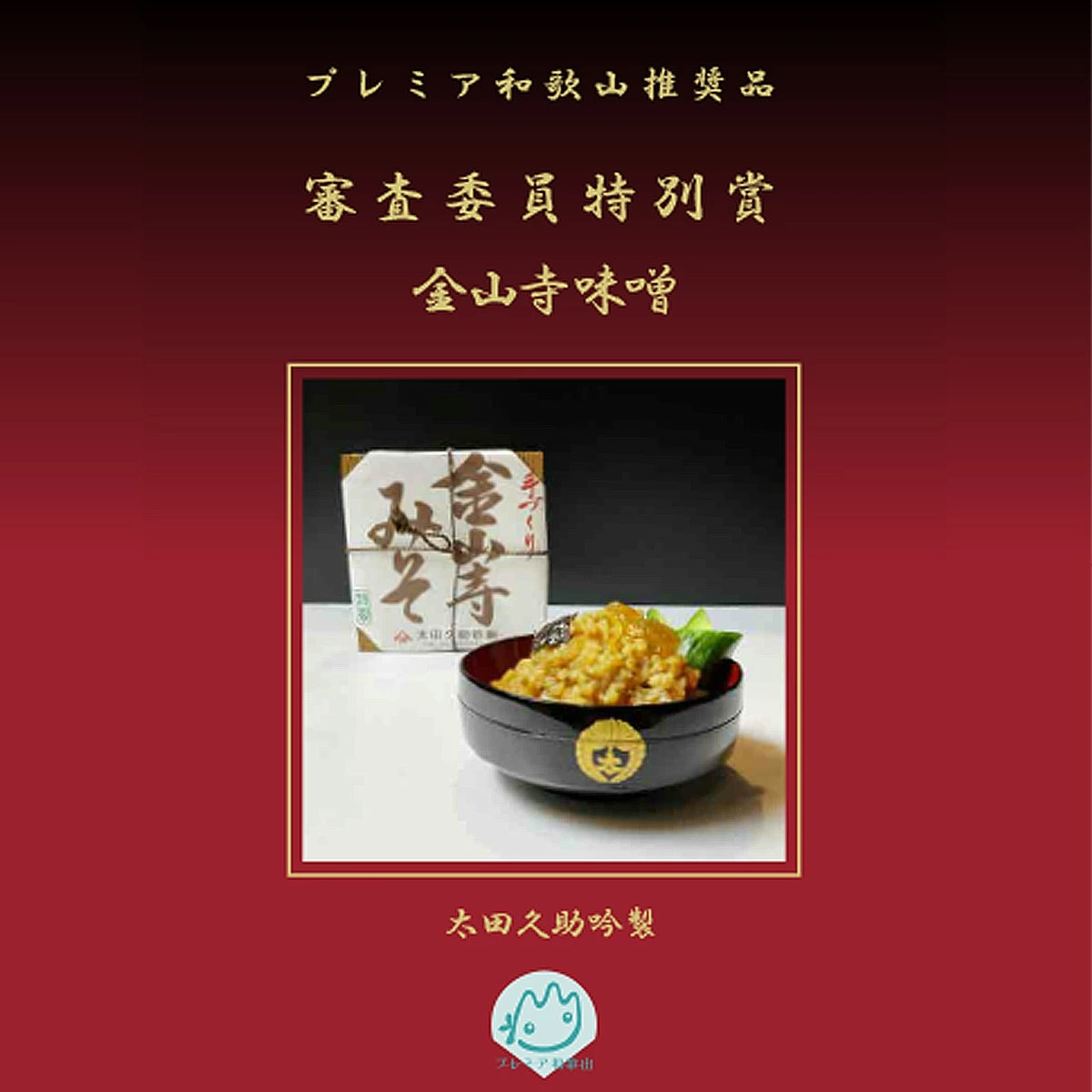 AH6007n_紀州湯浅より昔ながらの製法にこだわった 手作り 金山寺みそ 750g 樽入り【金山寺みそ 径山寺味噌 おかず味噌 国産】