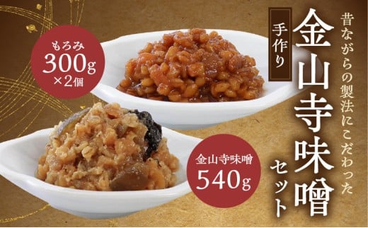 AH6010n_紀州湯浅より昔ながらの製法にこだわった 手作り 金山寺みそセット (金山寺みそ540g・もろみ300g×2)