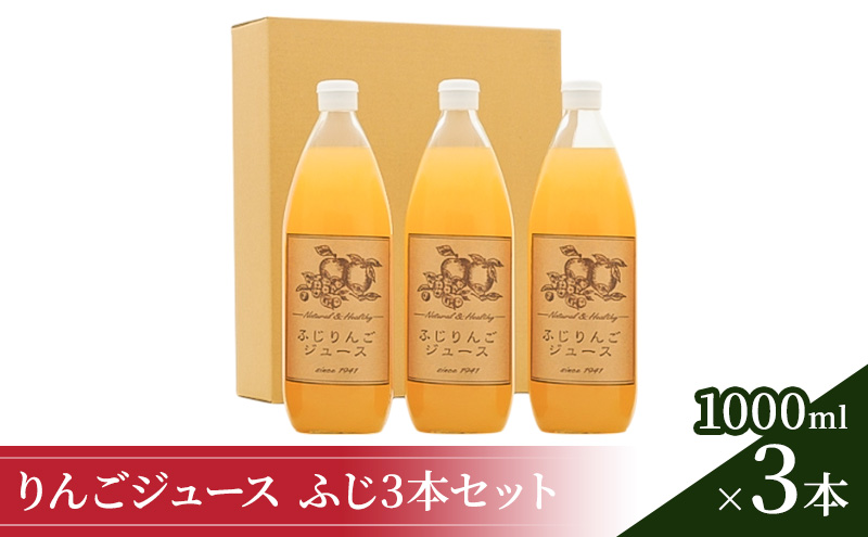 【長野県小諸市】りんごジュース1000ml×3 ふじ3本セット 飲料類 果汁 飲料 果物 ギフト