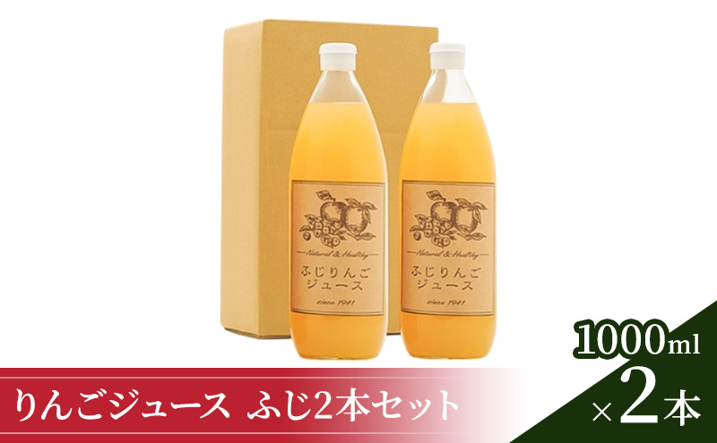 りんごジュース1000ml×2 ふじ2本セット 飲料類 果汁飲料 果物 ギフトセット 