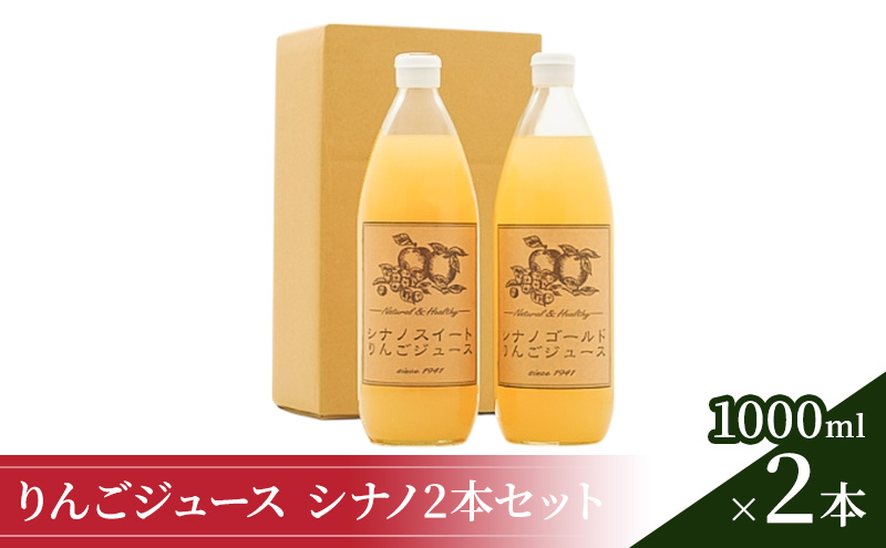 【長野県小諸市】りんごジュース1000ml×2 シナノ2本セット 飲料類 果汁飲料