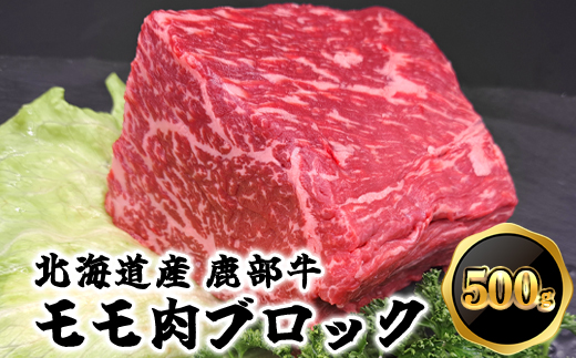 【北海道鹿部町】【旨みあふれる良質な赤身!】北海道産 鹿部牛 モモ肉 ブロック 500g 肉 牛肉 モモ肉 もも肉 ブロック肉 赤身