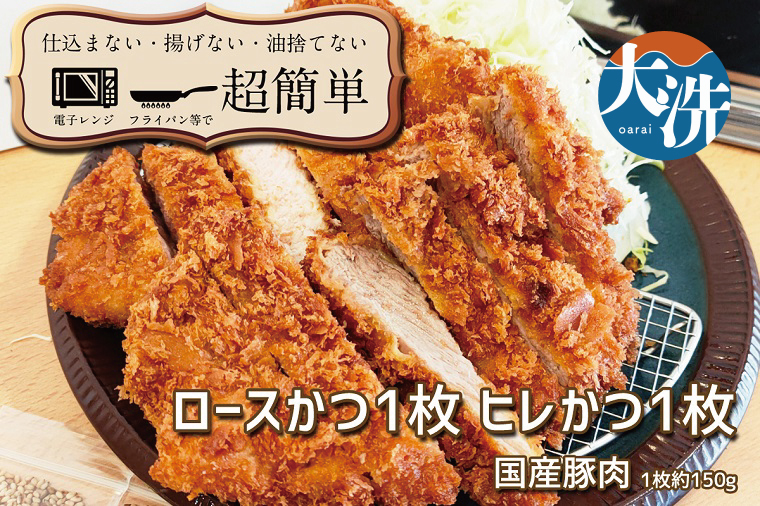 揚げずにOK！ 冷凍とんかつ 2枚セット ロース 1枚 ヒレ 1枚 （計300g） 油調済み 個包装 おかず 惣菜 トンカツ 時短 簡単 クックファン