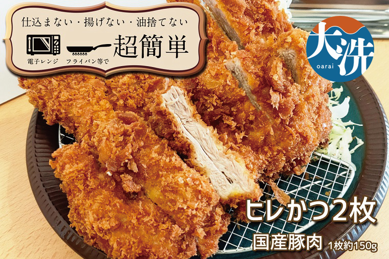 揚げずにOK！ 冷凍とんかつ ヒレ 2枚 （計300g） 油調済み 個包装 おかず 惣菜 トンカツ 時短 簡単 クックファン