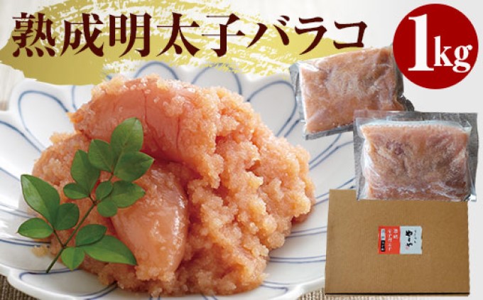 【福岡県朝倉市】やまや 熟成無着色明太子(ばらこ)1kg※配送不可:離島 辛子 家庭用 冷凍 ごはんのお供