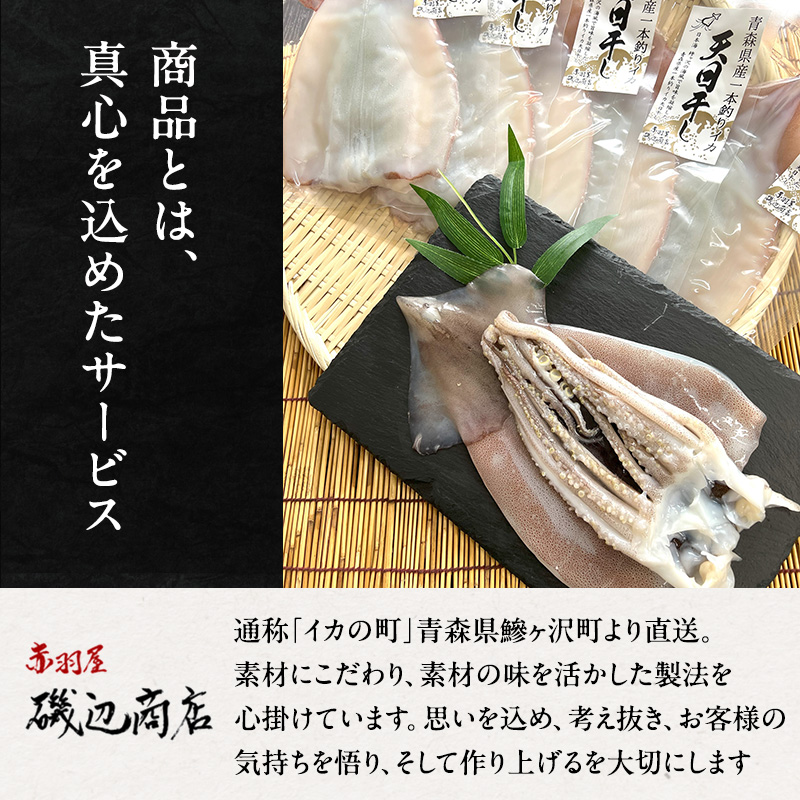 イカ 青森県産 一本釣りいか 使用 鰺ヶ沢 名物 天日生干しイカ セット （900g以上4枚～6枚入り） いか 干物 干物セット 国産 するめ スルメ スルメイカ 海鮮 魚介類 魚介 海産物 ※ ご入金確認後 3ヶ月以内の発送になります。 青森県鰺ヶ沢町 