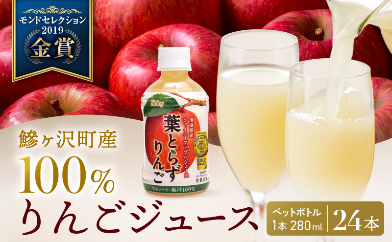 りんごジュース 青森 シャイニーアップルジュース 葉とらず