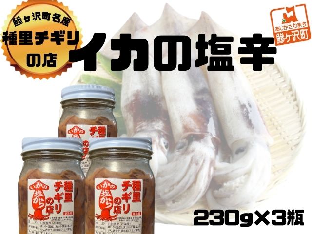 【青森県鰺ヶ沢町】いか塩辛 小セット 合計690g(230g×3瓶) 魚貝類 スルメイカ 瓶詰め ご飯のお供 冷凍配送 青森のイカ 秘伝の味付け お酒のおつまみ
