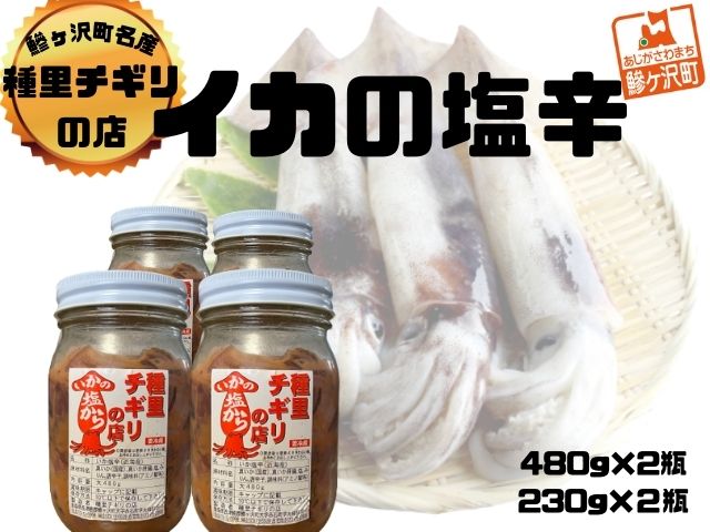 いか塩辛 大セット 合計1,420g（480g×2瓶、230g×2瓶） 魚貝類 スルメイカ 大小瓶詰め ご飯のお供 冷凍配送 青森のイカ 秘伝の味付け お酒のおつまみ 