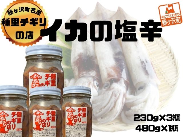 【青森県鰺ヶ沢町】いか塩辛 中セット 合計1,170g(480g×1瓶、230g×3瓶) 魚貝類 スルメイカ 大小瓶詰め ご飯のお供 冷凍配送 青森のイカ 秘伝の味付け お酒のおつまみ