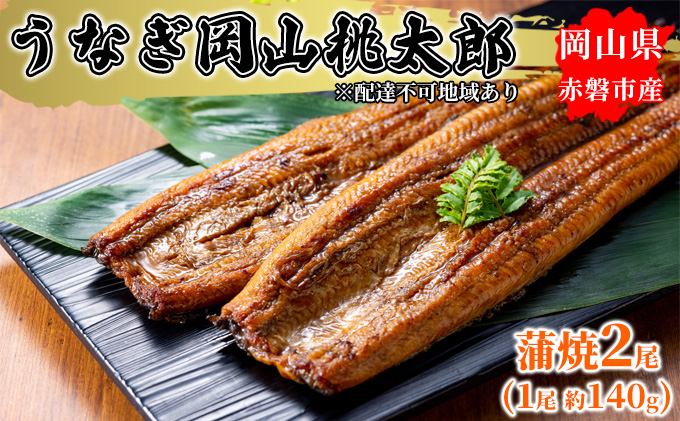【岡山県赤磐市】うなぎ 手焼き 岡山 桃太郎 蒲焼 2尾(1尾 約140g) 鰻の蒲焼 和食 和 魚料理 一品料理 つまみ お酒のあて 肴 さっぱり 国産 日本産 国産ウナギ 食材 食べ物 鰻丼