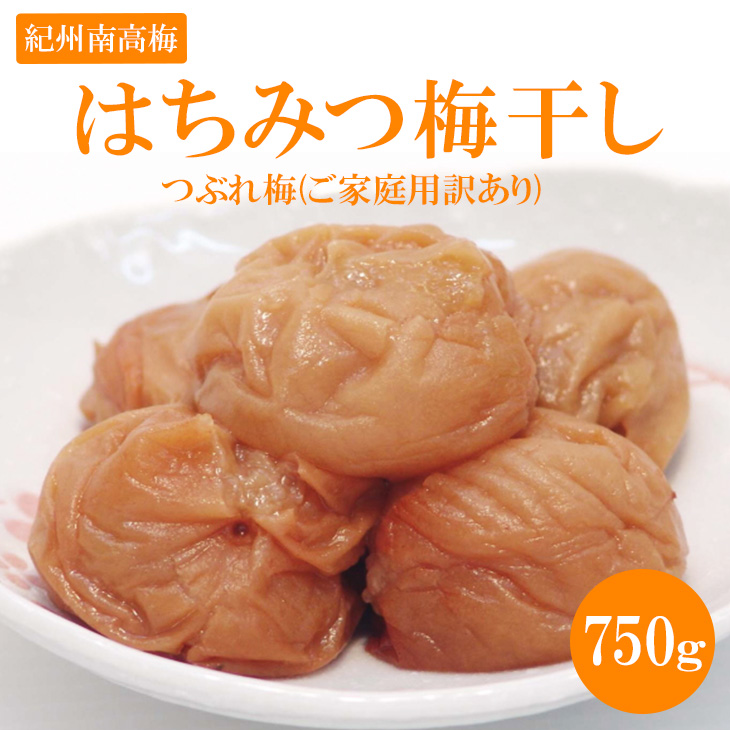 《紀州南高梅》はちみつ梅干し　つぶれ梅(ご