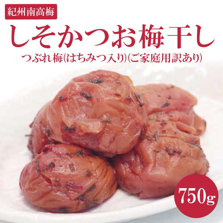 【和歌山県美浜町】《紀州南高梅》しそかつお梅干し つぶれ梅(はちみつ入り)(ご家庭用訳あり) 750g