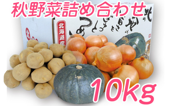 【2026年10月上旬より発送】北海道 富良野産 野菜 10kgセット じゃがいも ＆ 玉ねぎ ＆ かぼちゃ 3種 詰め合わせ (中山農園) 野菜 新鮮 直送 いも 道産 ふらの 送料無料 数量限定 先着順 北海道 富良野市 ほくほく 秋
